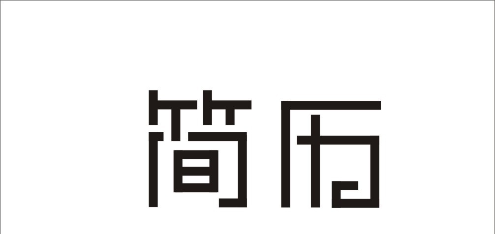 獵頭一般會(huì)關(guān)注簡(jiǎn)歷的哪些內(nèi)容