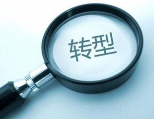 獵頭公司：職場人如何轉(zhuǎn)型