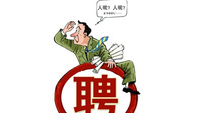 企業(yè)招不到人怎么辦？